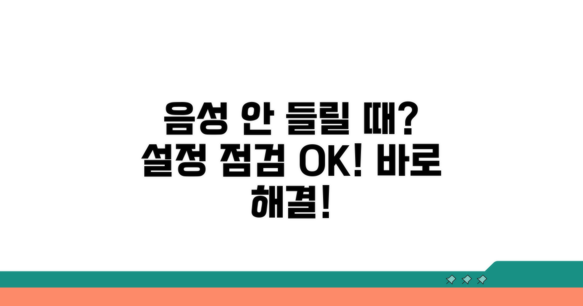 통화 음성 안 들릴 때 설정 점검
