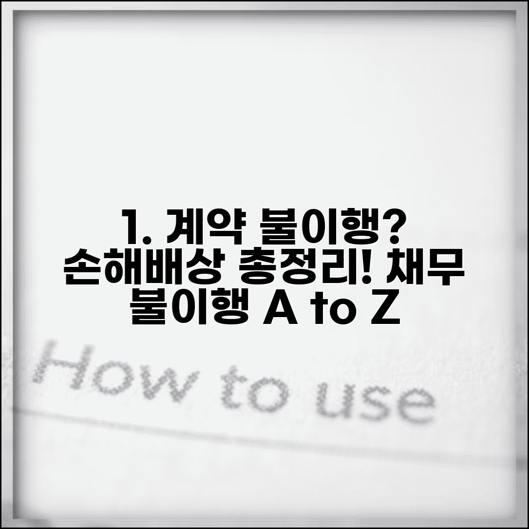 계약 불이행 손해배상 청구 | 채무 불이행 배상 방법, 조건, 절차 총정리