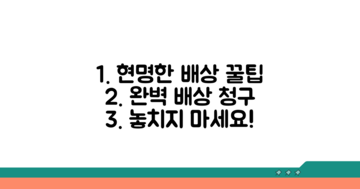 현명한 배상 청구 꿀팁