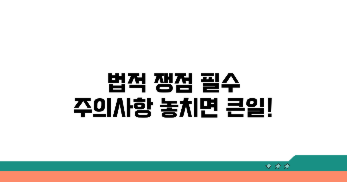 주의해야 할 법적 쟁점들