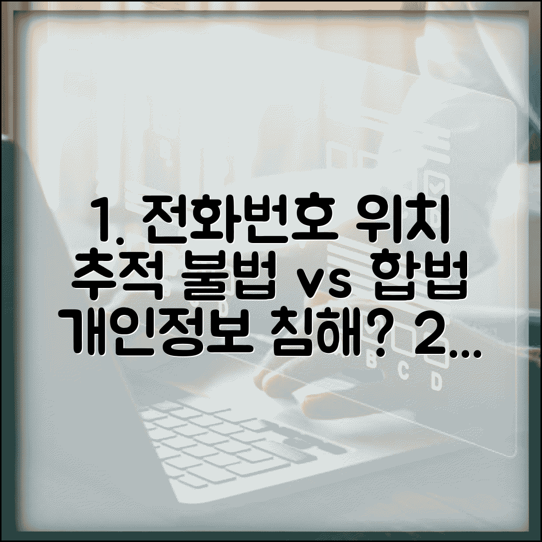전화번호로 위치찾기 개인정보 침해 | 위치 추적 불법성, 합법적 방법은?
