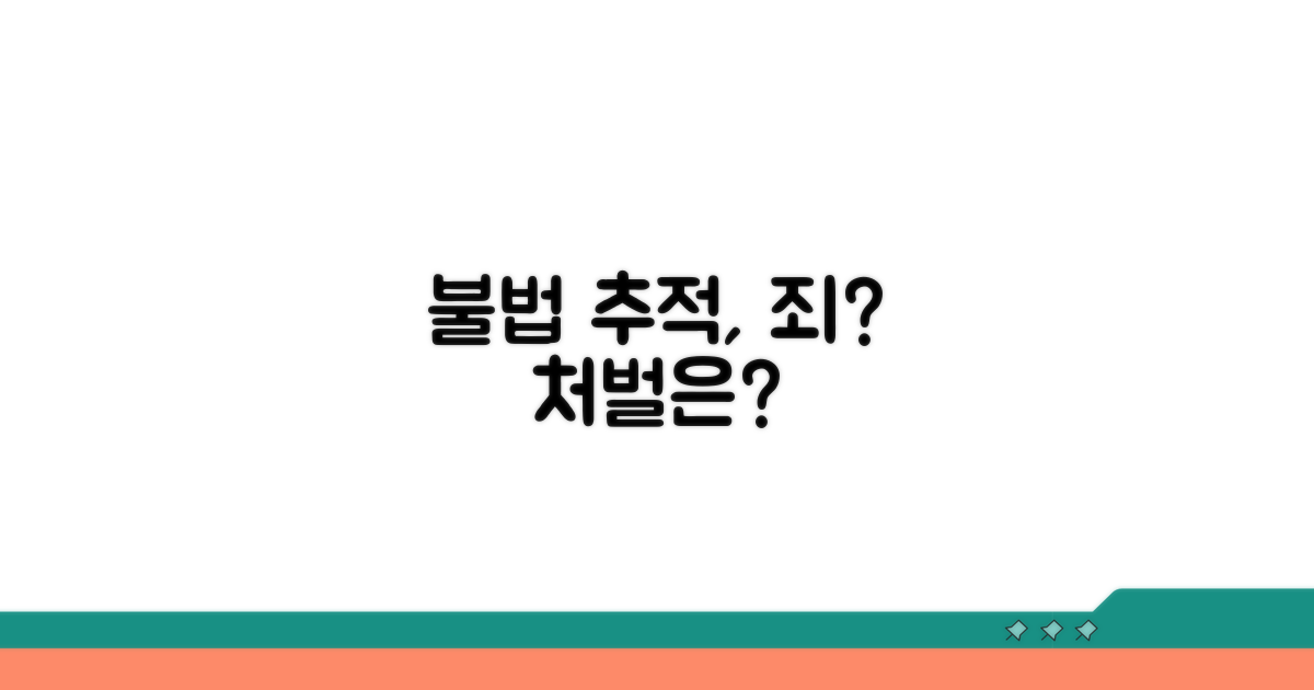 불법 위치 추적, 법적 처벌은?