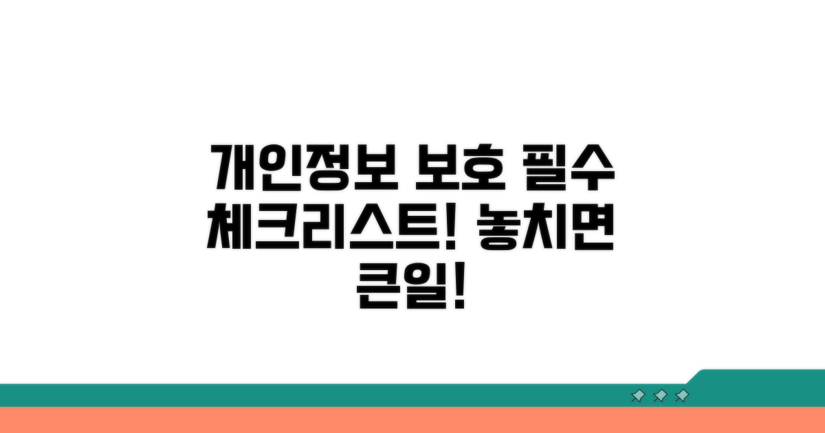 개인정보 보호, 이것만은 꼭!