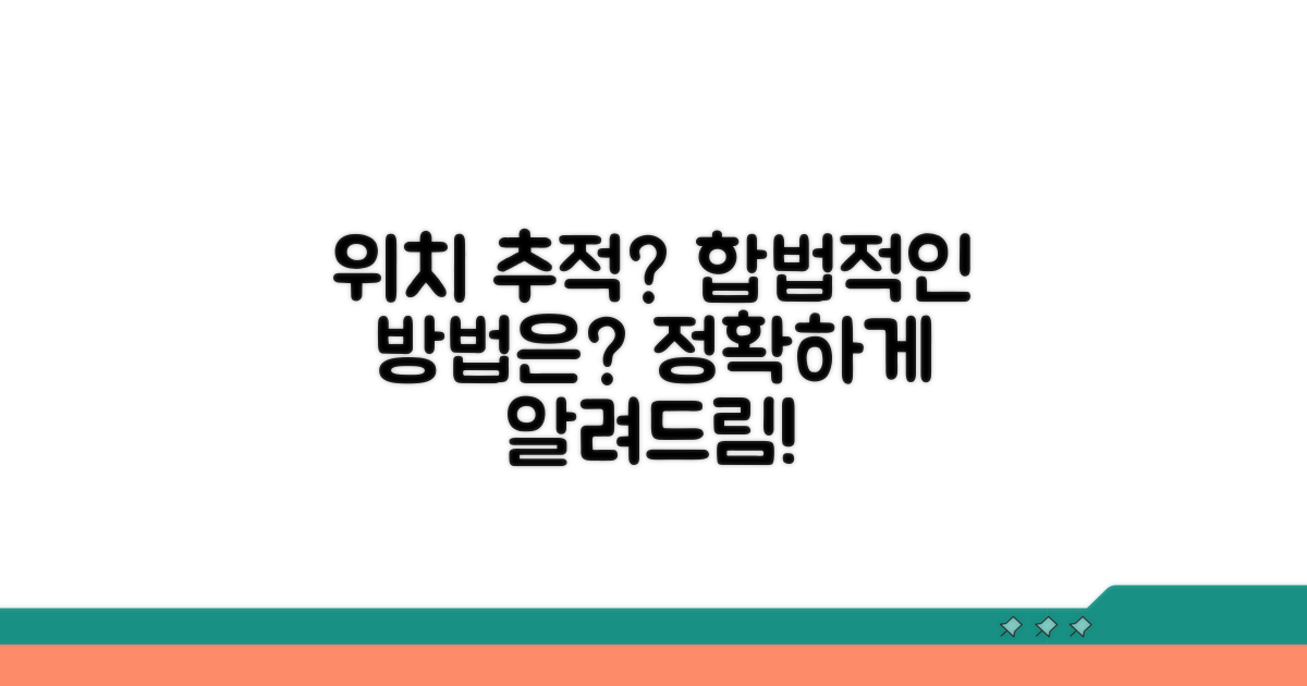 합법적인 위치 확인 방법은?