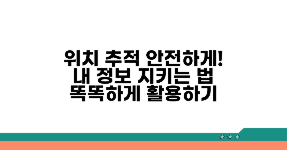 안전한 위치 추적 활용법