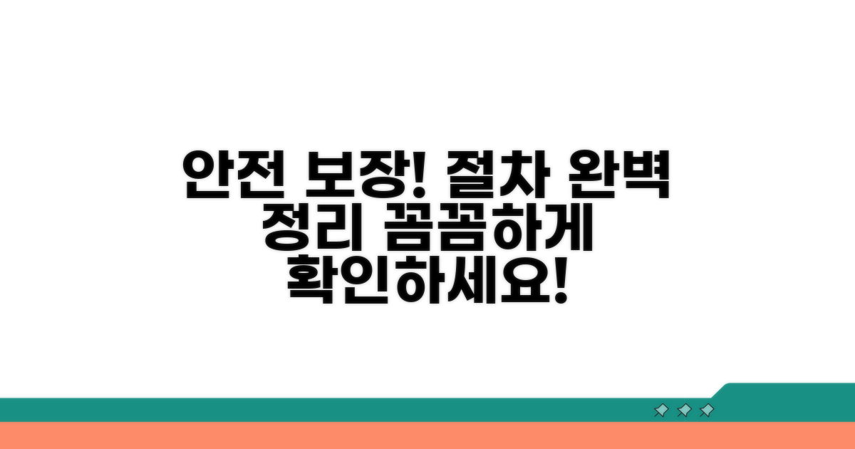 안전하게 보장받는 절차 완벽 정리
