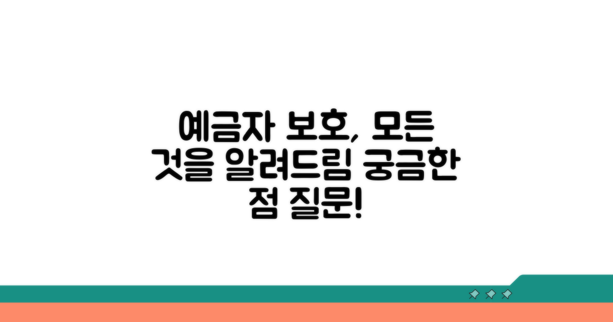 예금자 보호, 무엇이든 물어보세요