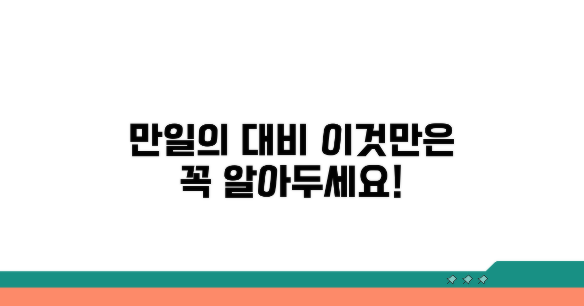 만약의 상황, 꼭 알아둘 점들