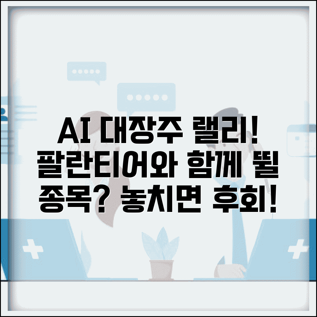 팔란티어 관련주 연동성 | 팔란티어 주가 연관 종목, 함께 살펴볼 종목은?
