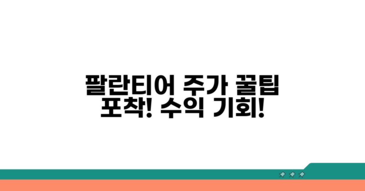 팔란티어 주가 흐름 활용 꿀팁