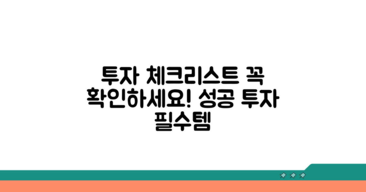 투자 시 주의해야 할 체크리스트