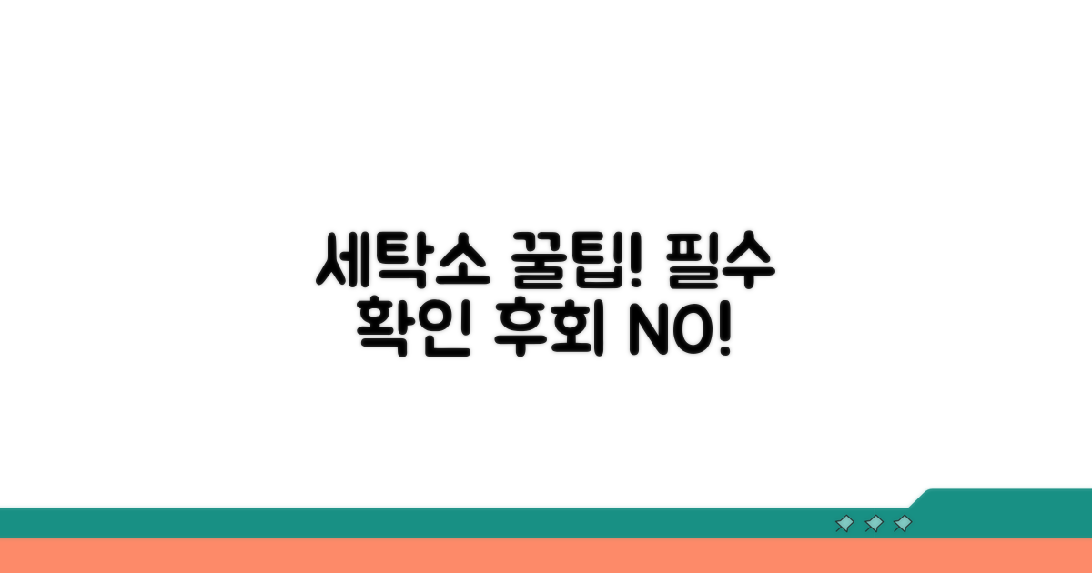 세탁소 이용 꿀팁과 주의사항