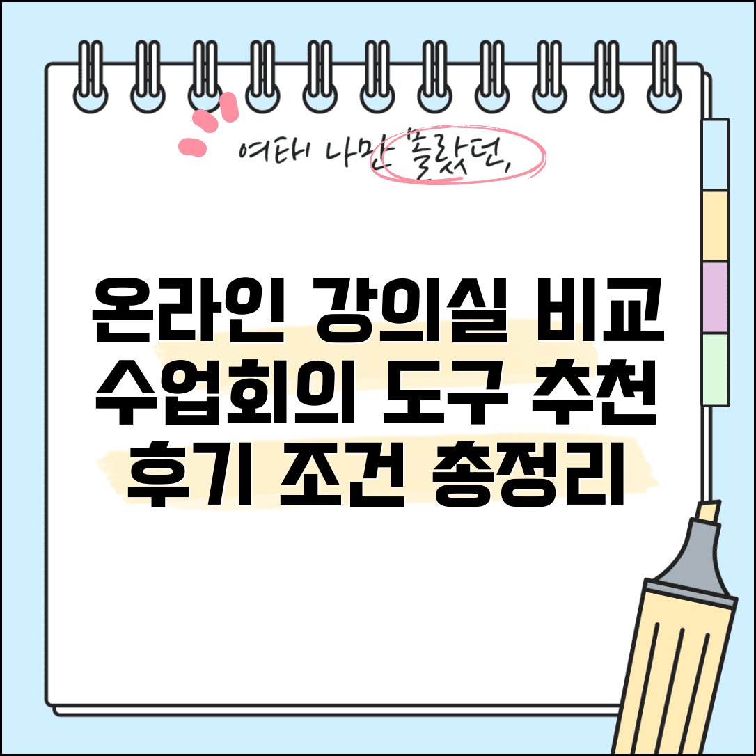 온라인강의실 플랫폼 비교 | 온라인 수업 & 화상 회의 도구 추천, 후기, 조건 총정리