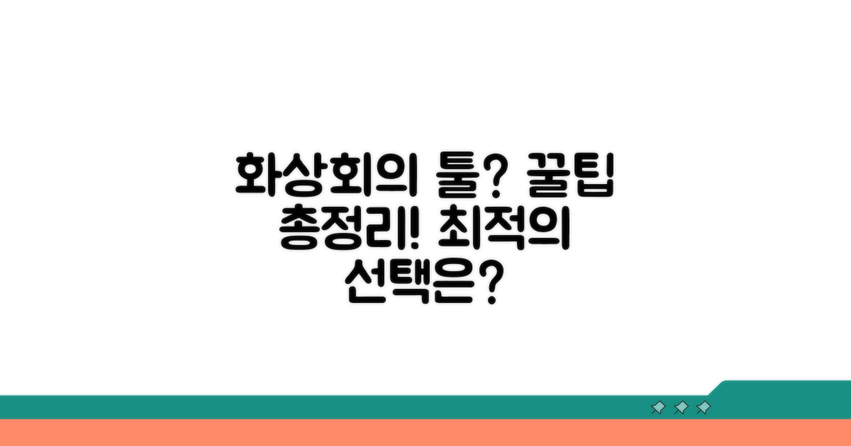 화상 회의 도구 선택 가이드