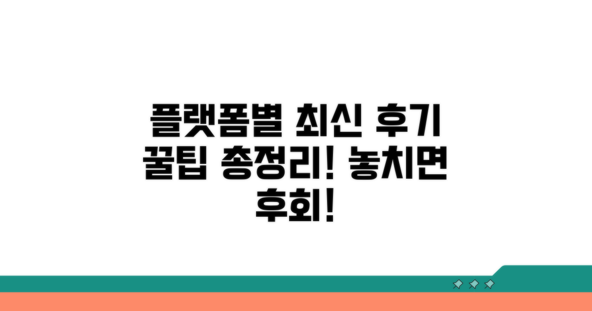 플랫폼별 최신 후기와 꿀팁