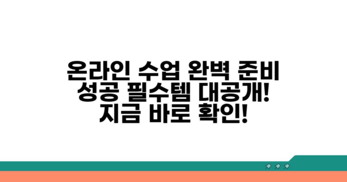 성공적인 온라인 수업 준비물