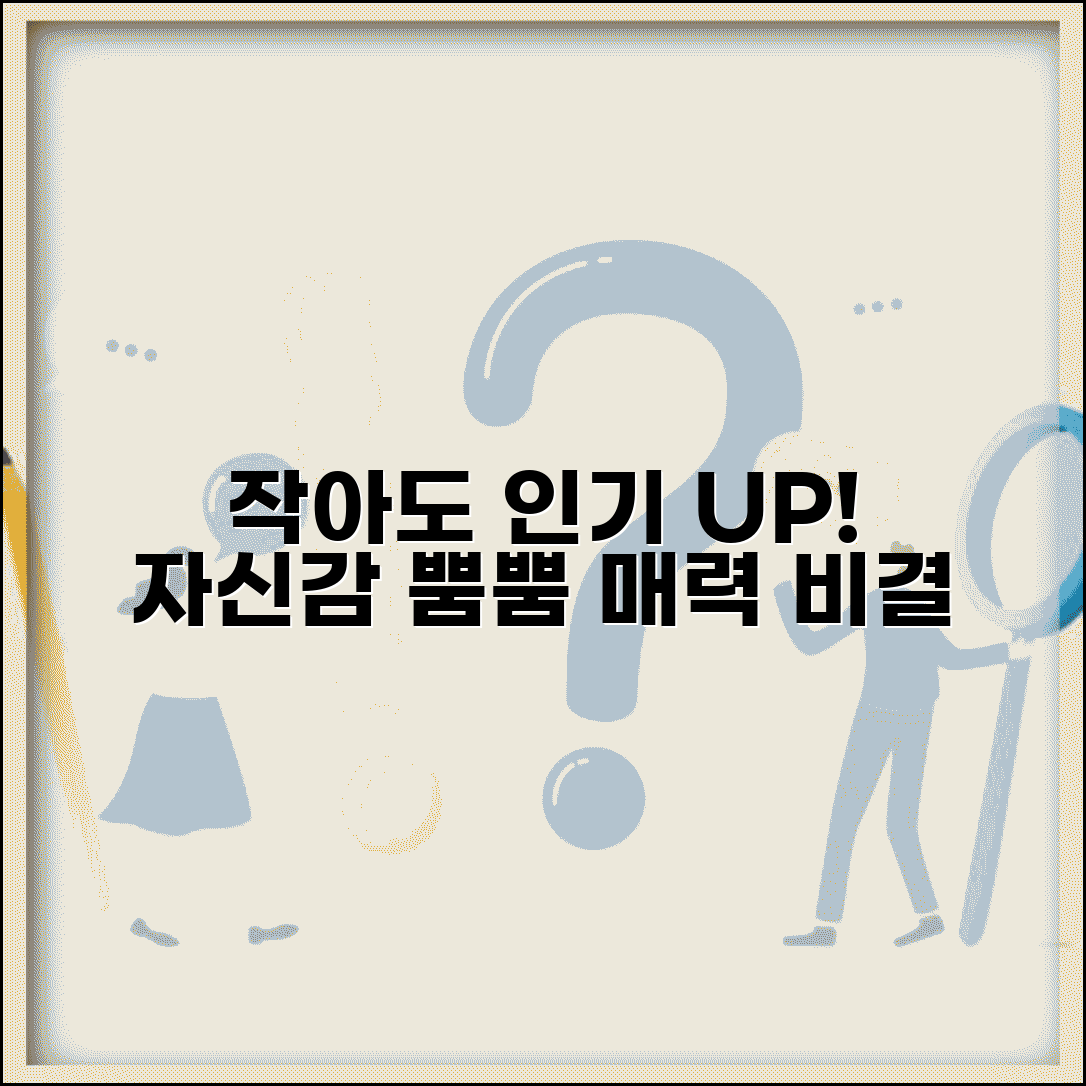 키 작아도 인기 있을 수 있나요 | 외모콤플렉스 극복하고 자신감 찾는 매력 비결