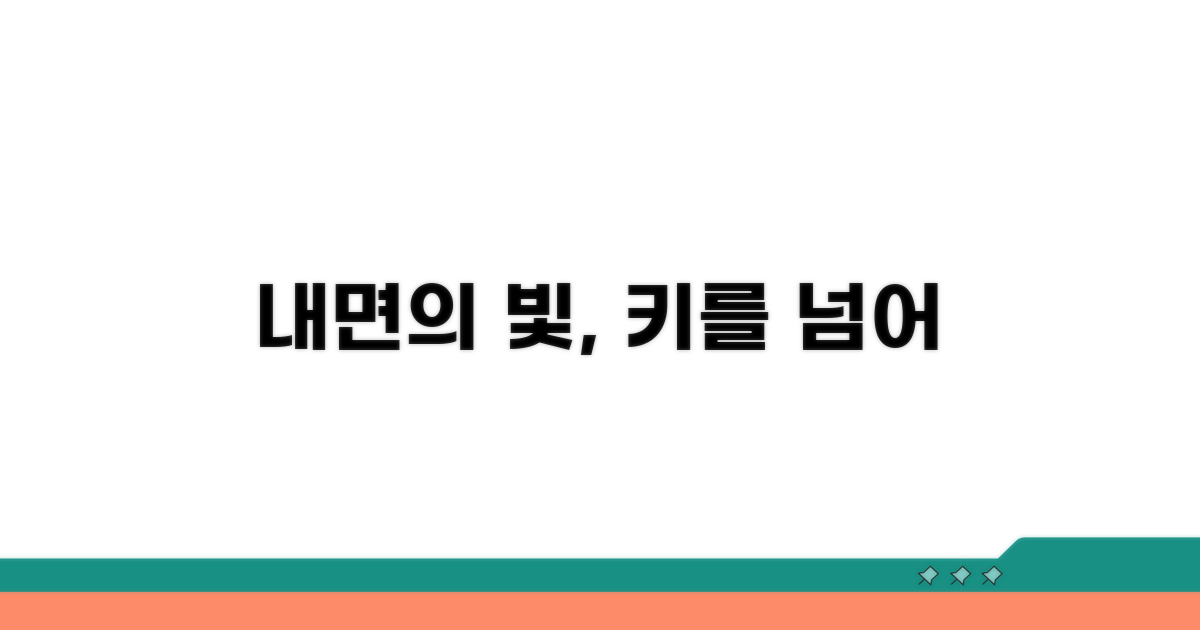 나만의 매력, 키를 넘어 빛나게