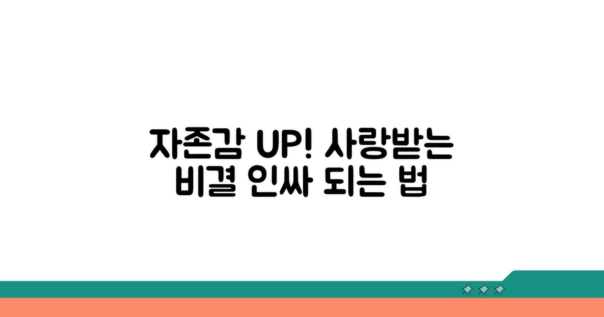자존감 UP! 모두에게 사랑받는 비결