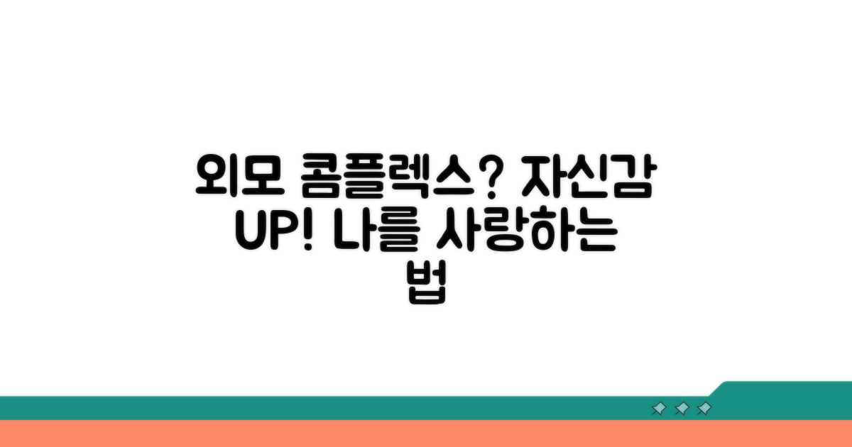 외모 콤플렉스, 자신감으로 바꾸는 법