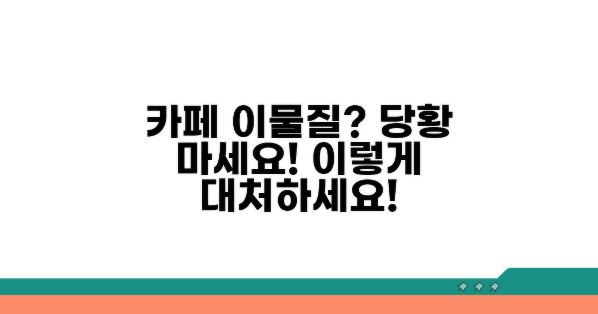 카페 음료 이물질 발견 시 대처법