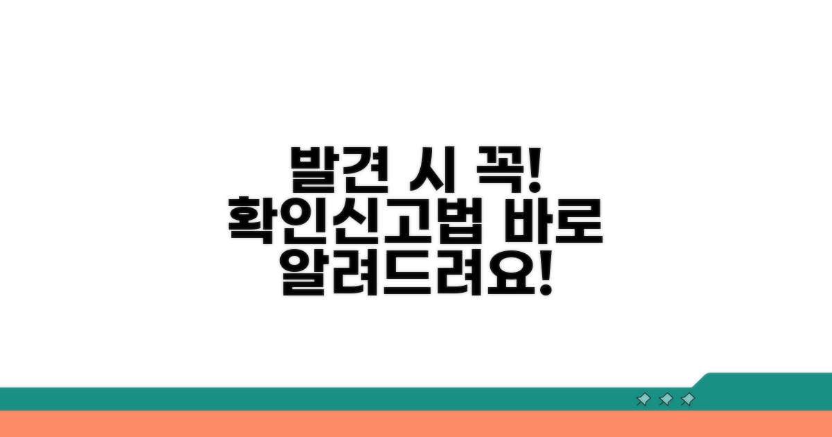 발견 시 주의사항과 신고 방법