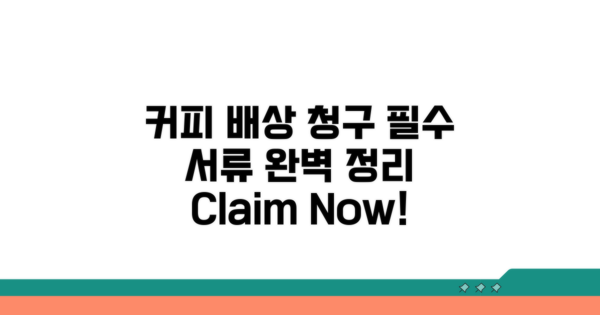 커피 음료 배상 청구 핵심 서류