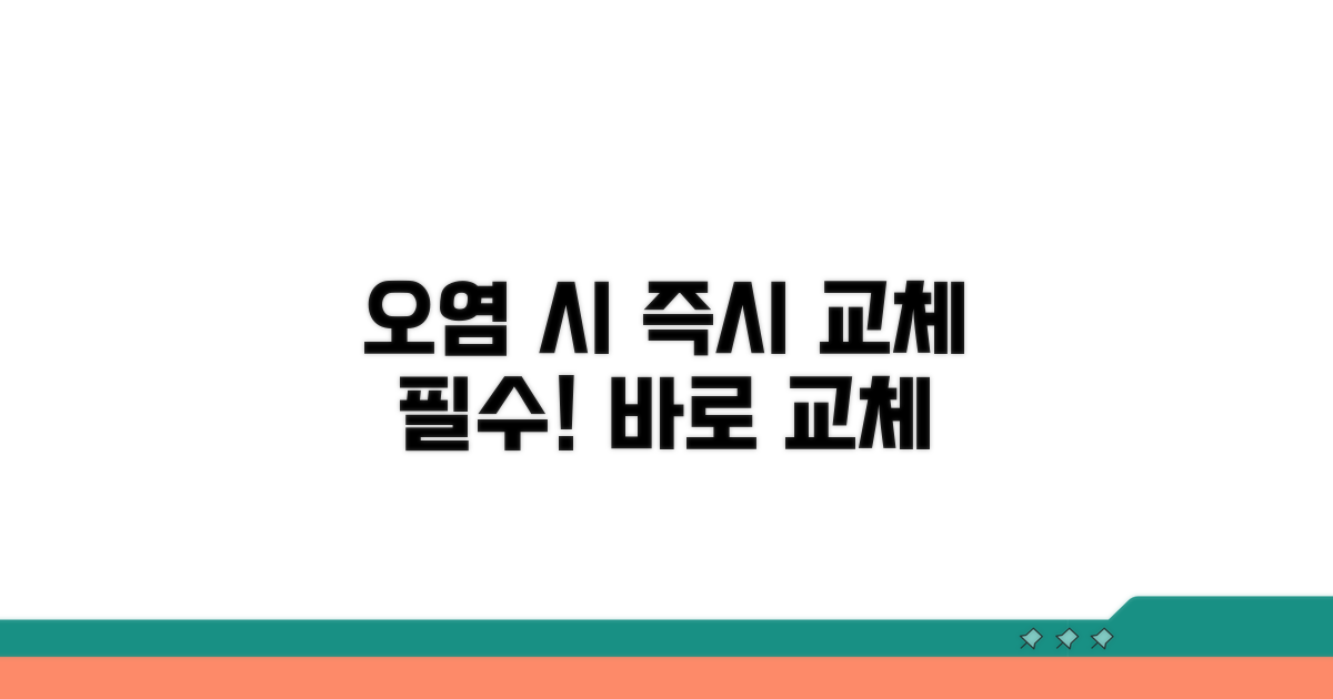 오염 시 즉시 교체가 기본