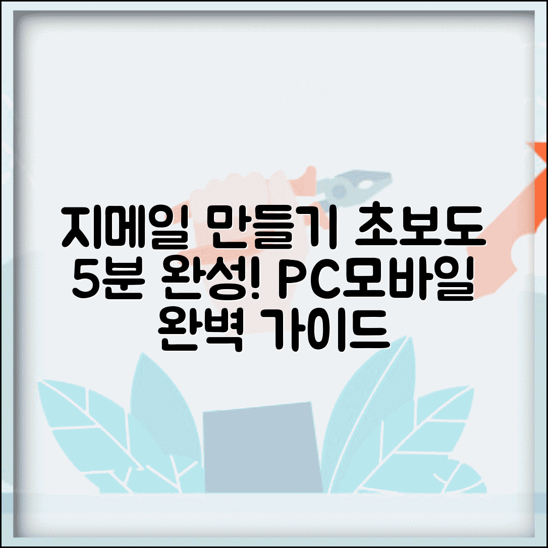 지메일 만들기 초보자 가이드 | 쉽고 빠른 계정 생성법, PC/모바일 설정 완벽 정리