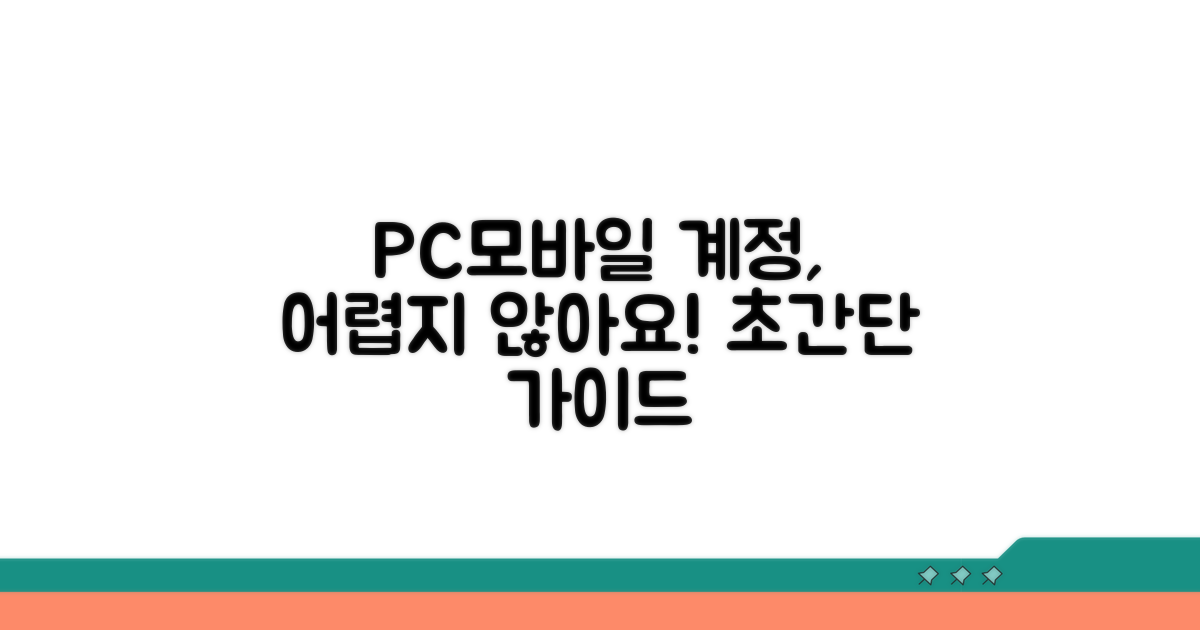 PC와 모바일 계정 생성 완벽 가이드