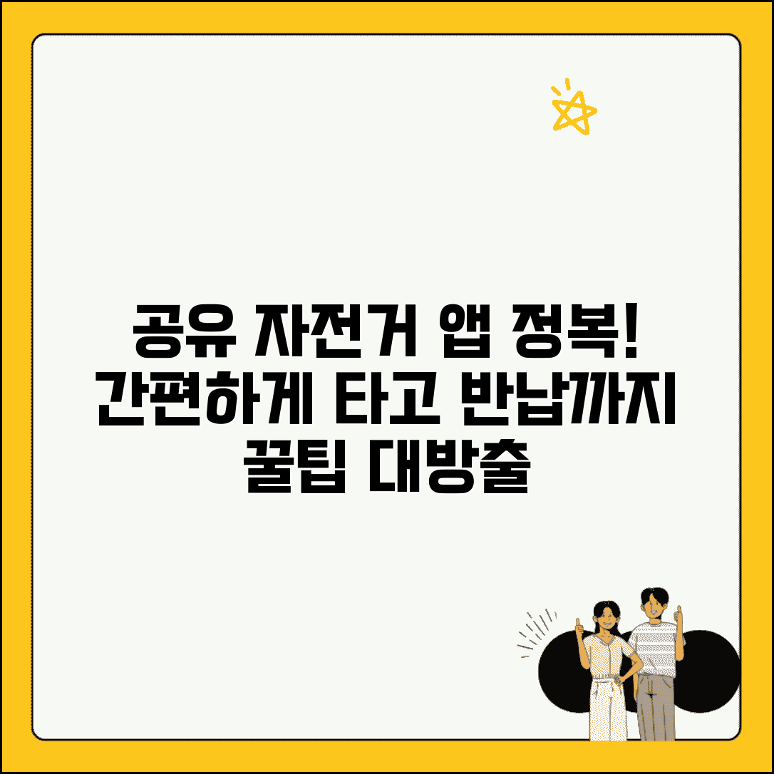 공유자전거 앱 사용법 완벽 | 스마트폰 앱으로 자전거 찾고 결제하고 반납하기 꿀팁