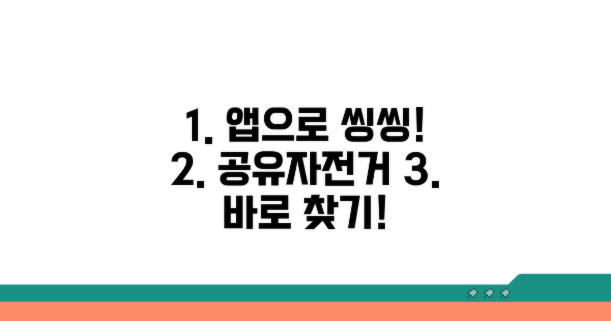 앱으로 공유자전거 찾기