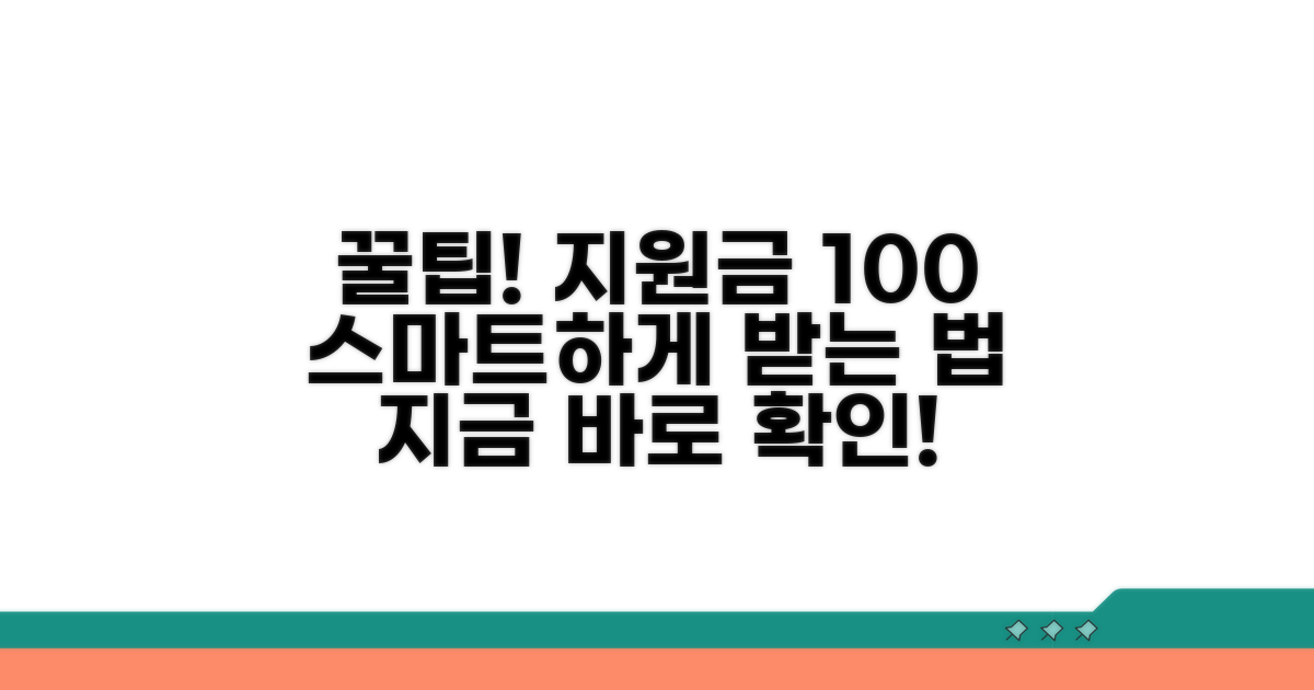 스마트하게 지원금 받는 꿀팁