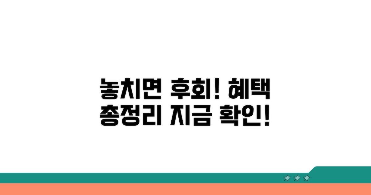 놓치면 후회! 추가 혜택 총정리
