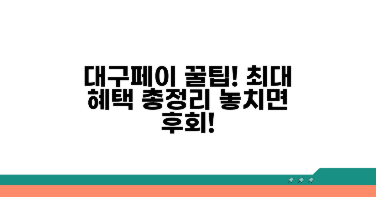 대구로페이 혜택 한눈에 보기