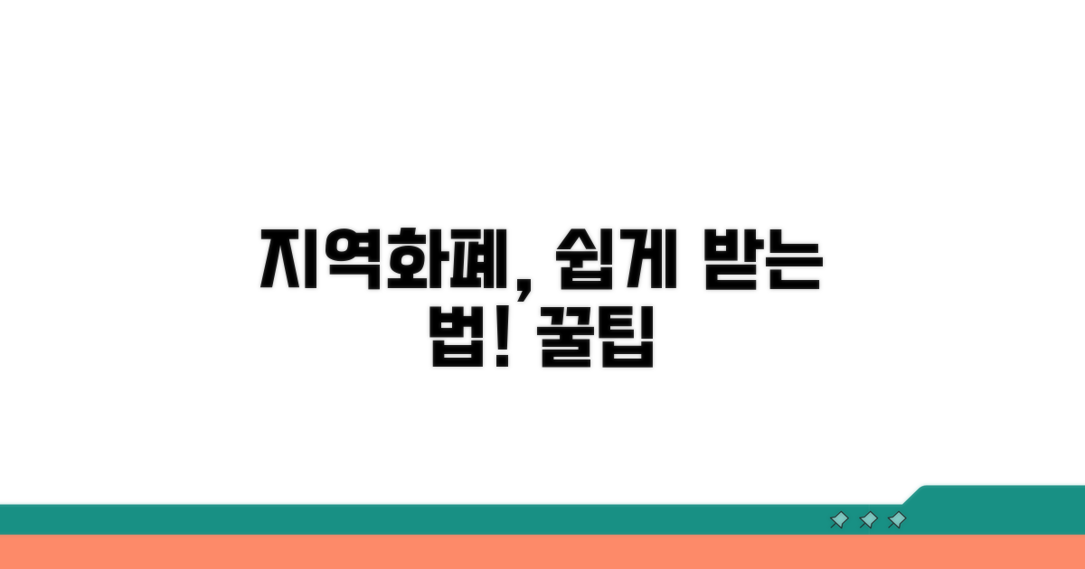 지역화폐 수령, 이렇게 하면 쉬워요