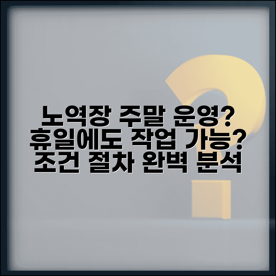 노역장 유치 주말 운영 | 휴일에도 노역 작업 가능할까? 조건 및 절차 알아보기