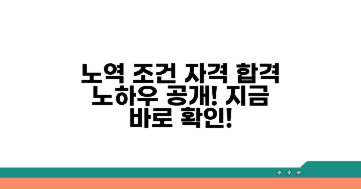 노역 작업 조건 및 자격 요건