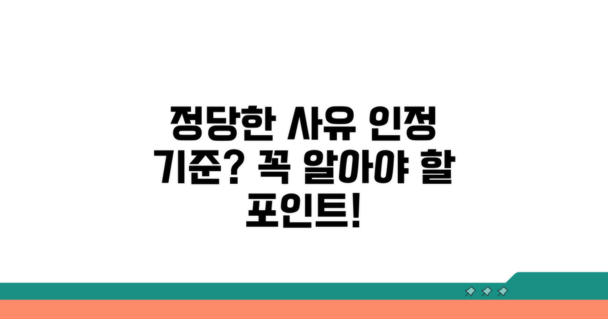정당한 사유 인정 기준은?