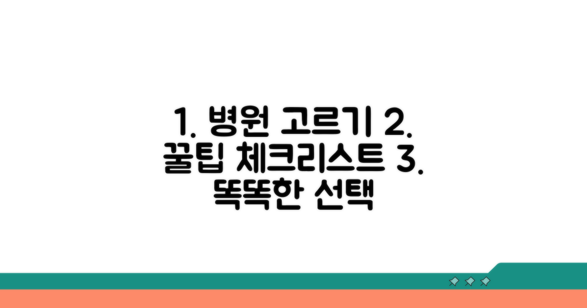 병원 선택 시 고려사항 체크리스트