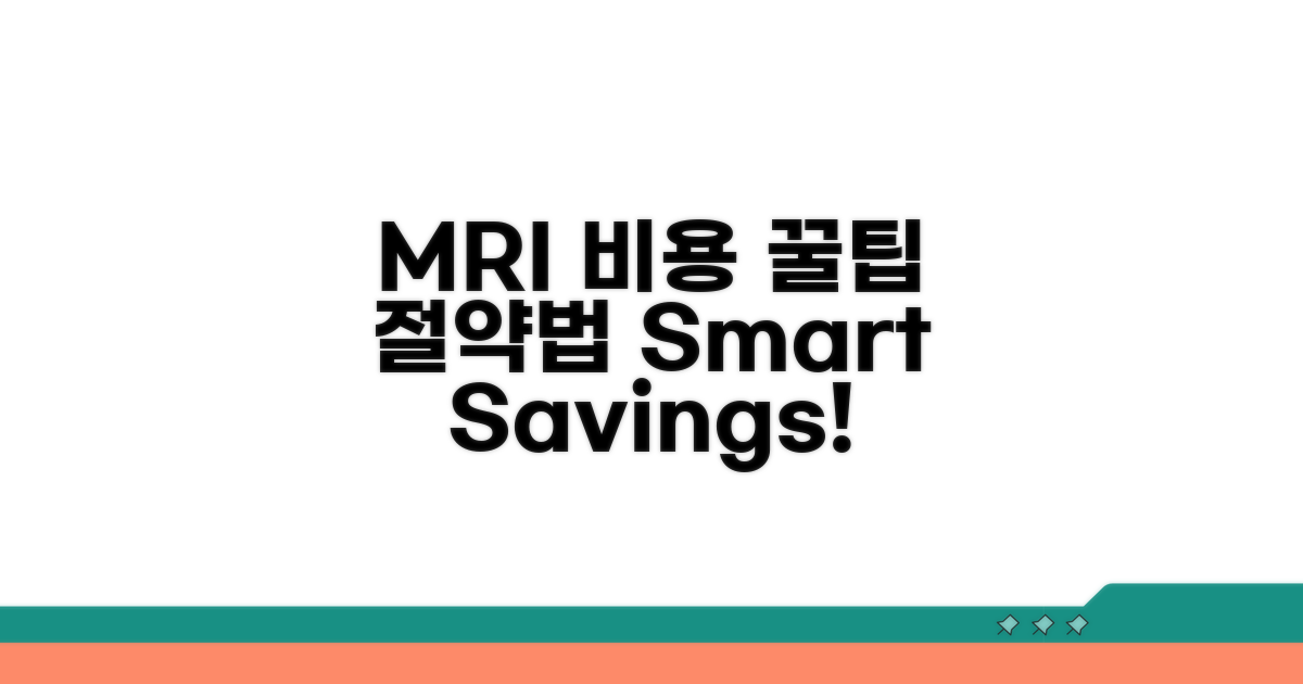 MRI 검사비, 똑똑하게 절약하는 팁