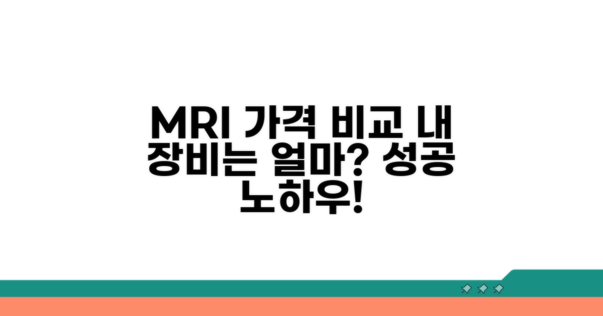 장비별 MRI 가격 비교 노하우