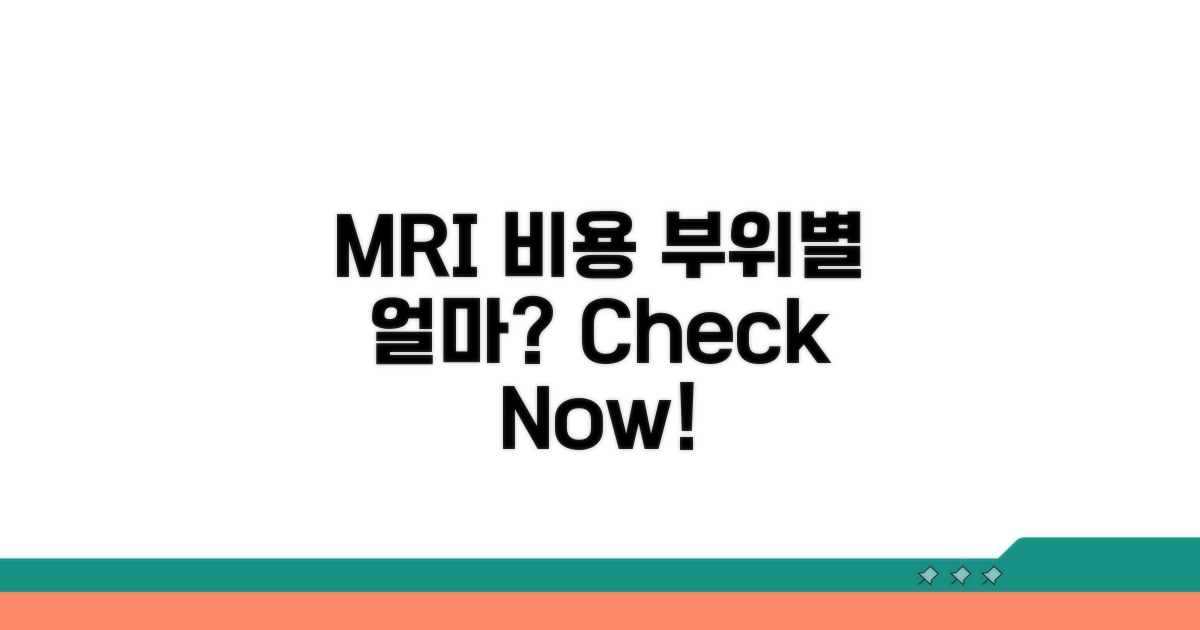 부위별 MRI 검사 비용 차이