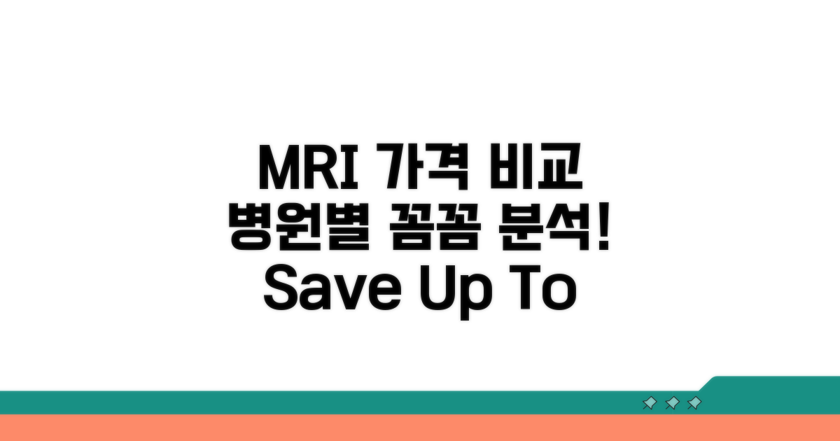 MRI 가격, 병원별 비교 분석