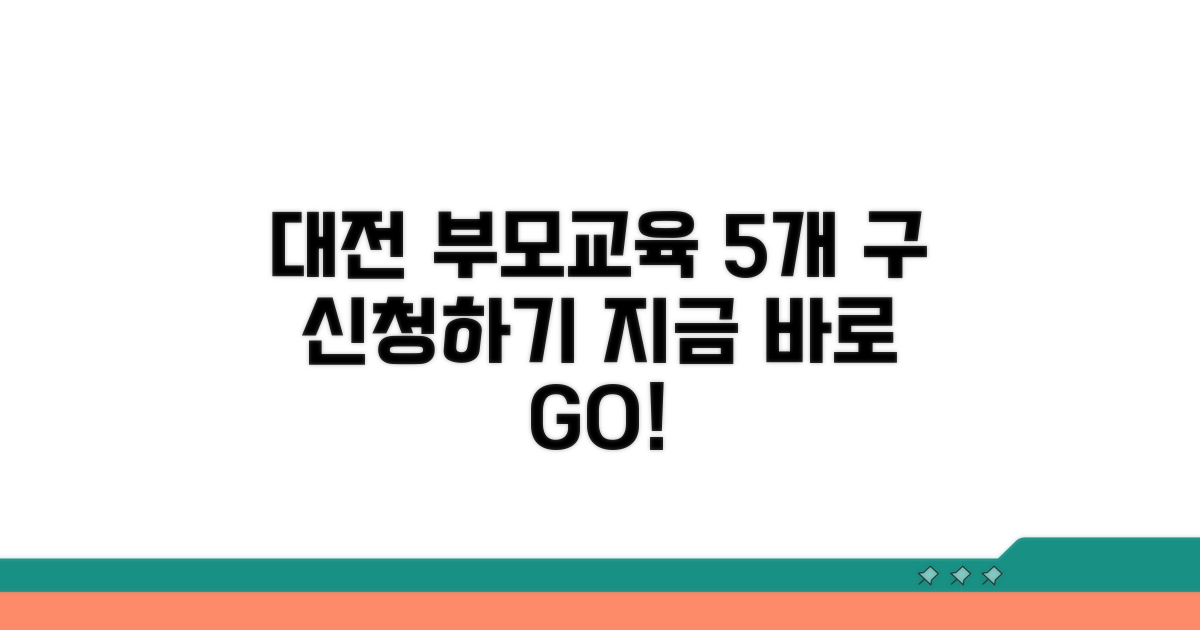 대전시 5개 구 부모교육 신청 방법