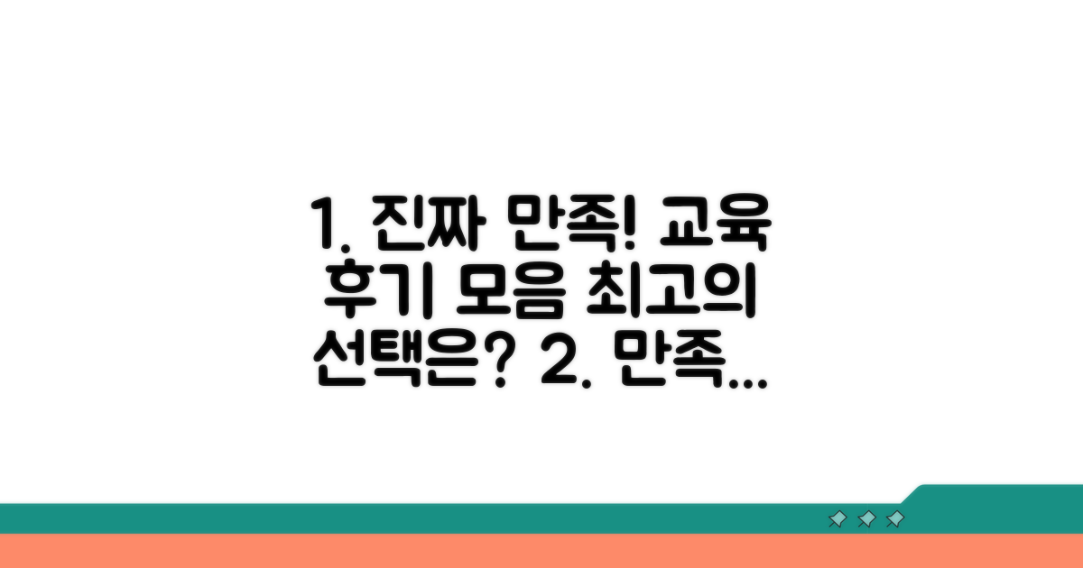 후기 모아보기: 만족도 높은 교육은?