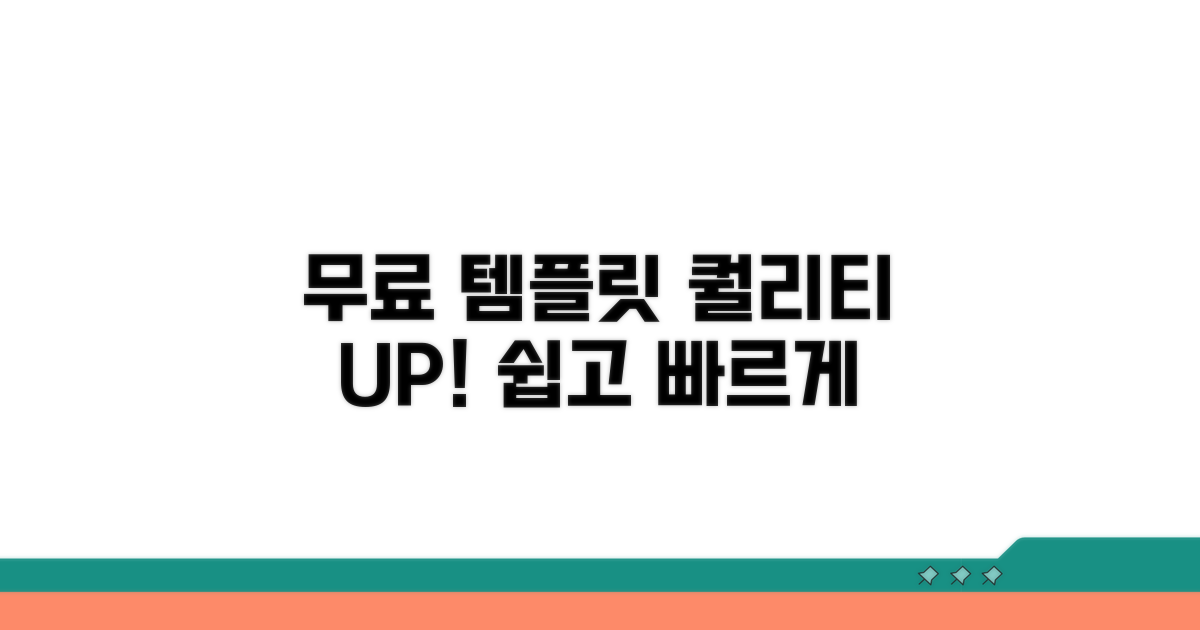 무료 템플릿으로 퀄리티 높이기
