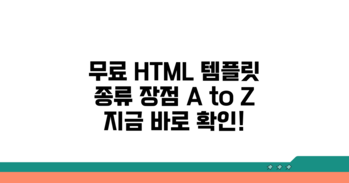 무료 HTML 템플릿 종류와 장점