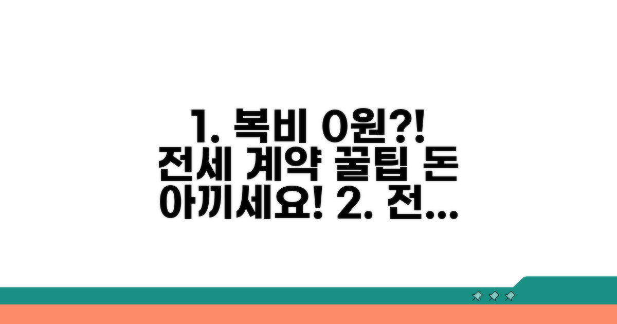 전세 계약 복비 절약 노하우
