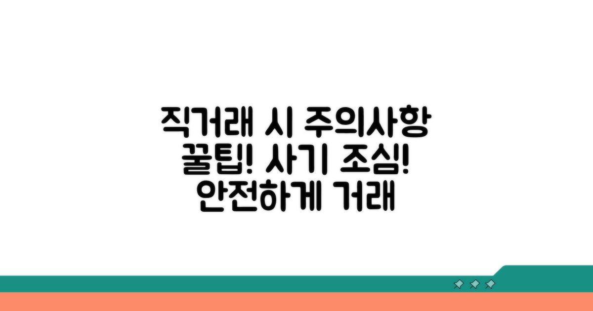 직거래 시 주의사항 꼼꼼 체크